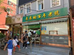 门面-老回回饺子馆(海洋馆店)