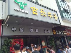 门面-古乐牛香·鲜牛肉牛杂火锅(新区店)