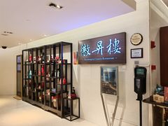 -上海古井假日酒店 · 徽昇楼中餐厅