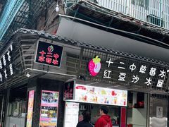 门面-十二中草莓冰·红豆沙冰屋(十二中店)