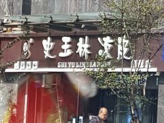 -秦镇史玉林凉皮(翡丽城店)