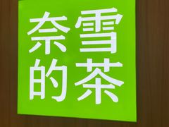 -奈雪的茶(石厦时代广场店)
