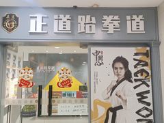-正道拳击·跆拳道馆(青少年活动中心)