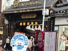 -捞沙巷