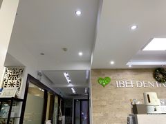 -爱贝口腔·牙周诊疗·种植修复中心