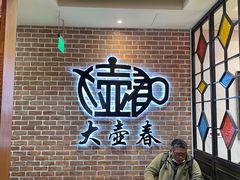 -大壶春生煎(四川中路店)
