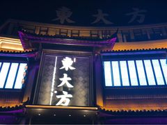 门面-東大方(武康千秋广场店)