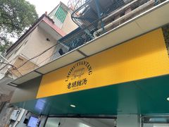 -老胡甜汤(龙眼店)