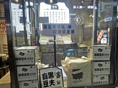 -自黑豆夫·臭豆腐夹馍(四海唐人街店)