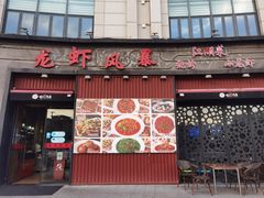 门面-龙虾风暴(松江店)