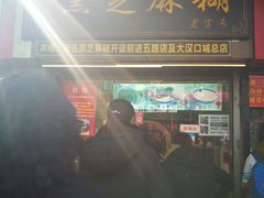 门面-鞠氏黑芝麻糊(水塔店)