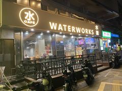 -水厰(金花街店)