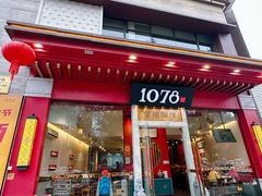 -1078號老北京涮肉(松柏店)