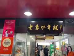 -老袁炒年糕(富豪路店)