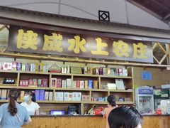 -侠成水上农庄(工业大道店)