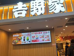 -吉野家(吉野家冰山慧谷店)