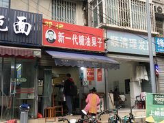 门面-邓记新一代糖油果子(四川煤管局供销公司职工宿舍店)