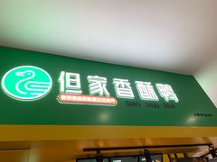-但家香酥鸭