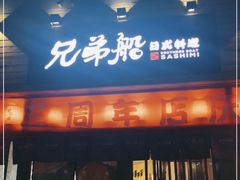 -兄弟船精致料理(万科蓝山店)
