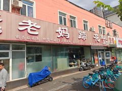 -彭记老妈蹄花(文化路店)