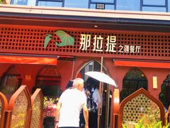 -那拉提之疆·新疆菜(美院店)