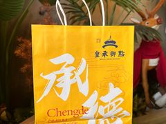 -皇承御点·八旗饽饽铺(避暑山庄店)