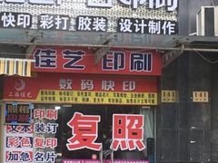 -上海佳艺印刷图文广告数码快印