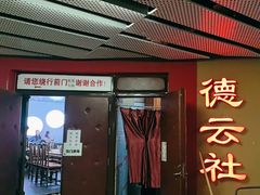 -德云社(三里屯店)