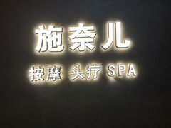 -施奈儿.洗头頭療.按摩SPA.采耳(上梅林店)