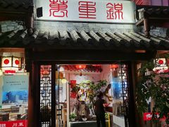 门面-万重锦·人文川菜馆(骡马市店)