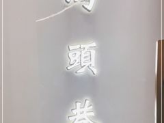 -马头巷·食景园(苏州总店)