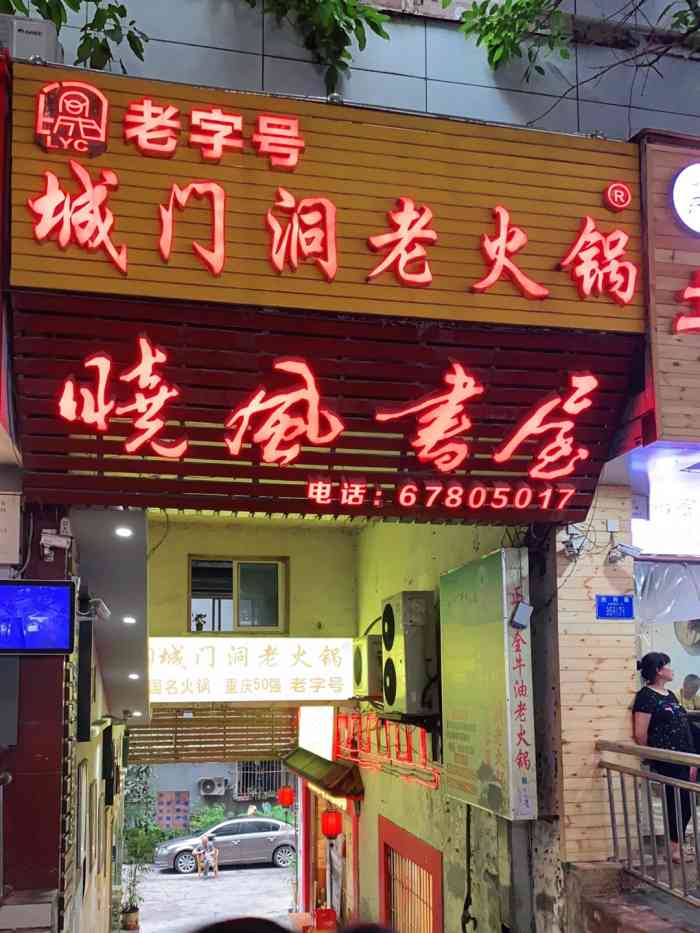 城门洞老火锅(胜利路店)-"因为在重庆转机,就像划一脚吃个火锅机场.