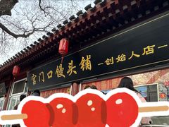 -宫门口馒头铺(创始人总店)