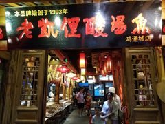 门面-老凯俚酸汤鱼(鸿通城店)