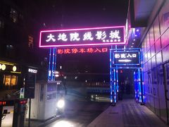 -大地院线珠江摩尔店(CL全景超级影院)