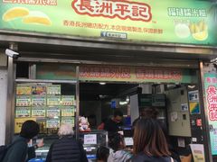 门面-澳门长洲糯米糍(柯打苏沙街店)
