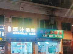 -透心凉糖水(听海居店)