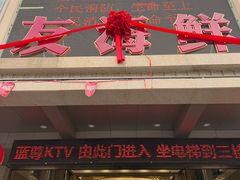 -蓝尊量贩(黄河路店)