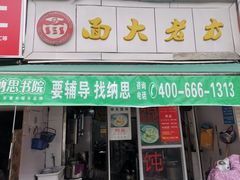 门面-方老大馄饨(抚宁巷店)