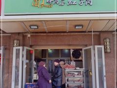 门面-園丁烤肉缸子肉
