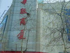 -华联商厦(火车站店)