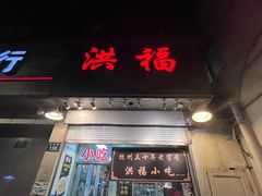 -洪福米线(浣纱路店)