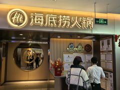 -海底捞火锅(公益西桥店)