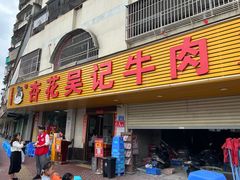 -杏花吴记牛肉火锅