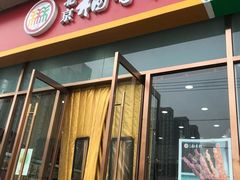 门面-北京稻香村(京港城生活广场店)