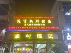 -强记鱼粥(南村店)