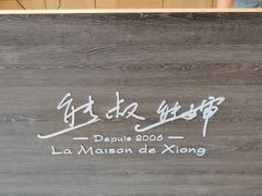 -熊叔熊婶面包房(团结湖店)