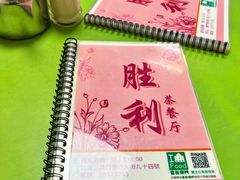 -胜利茶餐室