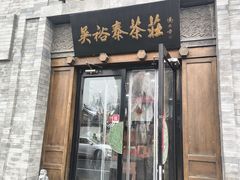 -吴裕泰(雍和宫店)