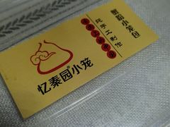 -忆秦园小笼包(惠山古镇总店)